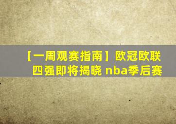 【一周观赛指南】欧冠欧联四强即将揭晓 nba季后赛